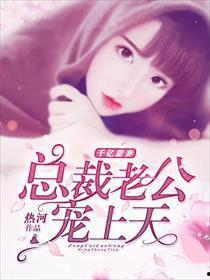 退婚后我被千亿总裁宠上天,千亿总裁的宠溺之路