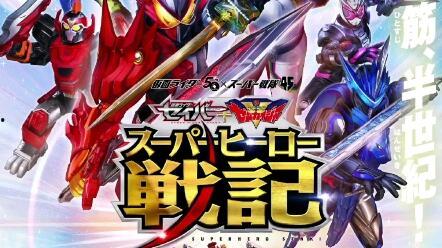 圣刃＋全开者 超级英雄战记,超级英雄战记的传奇对决