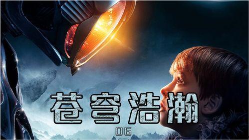 苍穹浩瀚 第六季,星际征途再启航，命运抉择续篇章